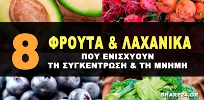 8 Φρούτα & Λαχανικά που Ενισχύουν τη Λειτουργία του Εγκεφάλου